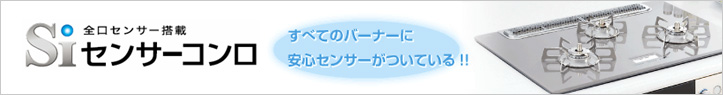 Siセンサーコンロ