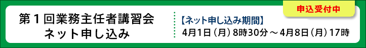 講習ネット申し込み