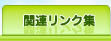 �k�o�K�X�֌W�̃����N�W