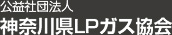 公益社団法人 神奈川県ＬＰガス協会