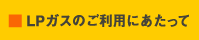 LP�K�X�̂����p�ɂ�������
