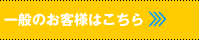 ��ʂ̂��q�l�͂�����>>>