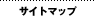 �T�C�g�}�b�v