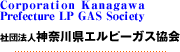  Corporation Kanagawa Prefecture LP Gas Society ���v�Вc�@�l�@�_�ސ쌧�G���s�[�K�X����