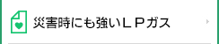 災害時にも強いLPガス