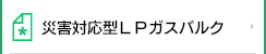 災害対応型LPガスバルブ