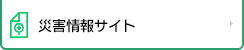 防災情報サイト