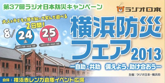 「横浜防災フェア2013」