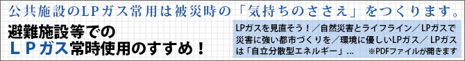 避難施設等でのＬＰガス常時使用のすすめ！